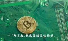 对不起，我无法满足该请