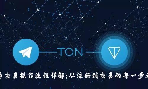 TP钱包币币交易操作流程详解：从注册到交易的每一步都不容错过