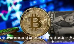 TP钱包币币交易操作流程详