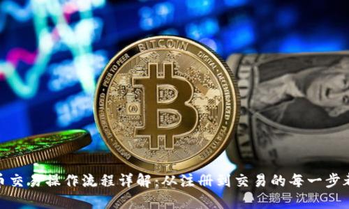 TP钱包币币交易操作流程详解：从注册到交易的每一步都不容错过