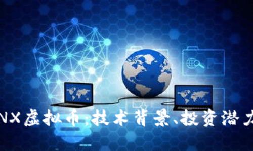 深入探索SINX虚拟币：技术背景、投资潜力与市场趋势