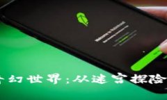 spioti探寻TPTP游戏中心的奇
