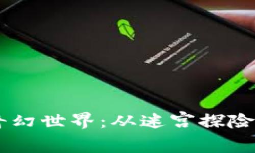 spioti探寻TPTP游戏中心的奇幻世界：从迷宫探险到竞技对战，一站式游戏体验