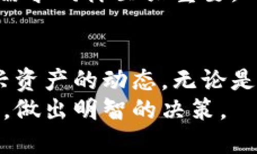 bioGMK虚拟币市场最新动态：价格波动、交易量与市场趋势分析/bio
GMK虚拟币,价格波动,交易量,市场趋势/guanjianci

引言：虚拟货币的快速变迁
随着数字经济的迅猛发展，虚拟货币早已成为全球金融市场中不可忽视的一部分。在众多虚拟货币中，GMK虚拟币以其独特的技术优势和市场潜力受到了投资者的广泛关注。本文将为您详细分析GMK虚拟币的最新动态，包括价格波动、交易量、市场趋势及未来的发展潜力。

GMK虚拟币的背景与定位
GMK是一种基于区块链技术的虚拟货币，旨在提供高效、安全的数字交易服务。与许多其他虚拟币不同，GMK采用了一种创新的共识算法，使得其交易速度更快，确认时间更短，因此在用户和开发者中都积累了良好的口碑。
在构建其生态系统的过程中，GMK注重社区参与与反馈，这使得平台能够不断和改进服务，提升用户体验。此外，GMK虚拟币的设计初衷是为了支持去中心化的应用程序（DApps），这在当今的区块链市场中具有重要的战略意义。

最近的价格波动分析
在过去的几个月中，GMK虚拟币经历了显著的价格波动。从年初的低点迅速反弹，最高飙升至xxx美元，随后在市场的影响下又出现回调。目前价格稳定在xx美元附近，投资者对于其未来走势众说纷纭。
价格变化的背后是多种因素的共同作用，包括市场整体行情、投资者情绪、技术进展以及宏观经济环境等。例如，最近关于某大型企业将接受GMK作为支付手段的消息，刺激了市场的乐观预期，推动了价格的上涨。

交易量的增长趋势
交易量是衡量一个虚拟币受欢迎程度的重要指标。从最近的统计数据来看，GMK的24小时交易量也在逐步增长，目前已达到xx万。这个增长表明越来越多的用户开始关注和参与GMK的交易。
交易量增加的原因多种多样。一方面，GMK的社区不断壮大，吸引了新的投资者。另一方面，各种交易平台对GMK的支持力度加大，使得用户在不同场景下更容易进行交易。此外，持币者的积极参与也是推动交易活跃度的重要因素。

市场趋势的深度解析
目前，虚拟货币市场正处于一个波动加剧的阶段，尽管如此，GMK在这一波动中仍展现出较强的抗跌能力。分析师普遍认为，随着区块链技术的不断成熟，以及各国监管政策的逐步明朗化，GMK有望迎来新的成长机会。
此外，越来越多的传统金融机构开始关注并投资虚拟货币市场，像GMK这样的项目也因此获得了更多的曝光度和信任度。这种趋势表明，GMK正在朝着一个更为清晰和稳定的市场环境迈进。

未来发展的潜力与挑战
尽管GMK虚拟币展现出强大的市场潜力，但与此同时也面临着不少挑战。竞争日益激烈的市场环境、技术更新的速度、用户需求的多样化，都是GMK必须认真对待的问题。
为了在未来保持竞争力，GMK团队需要不断创新，加强技术研发和市场推广。此外，保持与用户的良性互动，关注他们的想法与需求同样至关重要。只有这样，才能在瞬息万变的市场中立于不败之地。

结论：关注GMK虚拟币的未来发展
总的来说，GMK虚拟币作为区块链市场的一个新星，展现出较为明显的增长潜力。现在，大量投资者和用户都在关注着这项新兴资产的动态。无论是从价格、交易量，还是市场发展趋势来看，GMK都有其独特的价值和吸引力。
随着更多人对虚拟货币的接受度提升，GMK的未来似乎充满希望。建议投资者在关注市场变化的同时，也要深入了解项目本身，做出明智的决策。