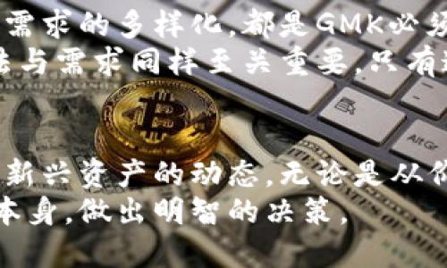 bioGMK虚拟币市场最新动态：价格波动、交易量与市场趋势分析/bio
GMK虚拟币,价格波动,交易量,市场趋势/guanjianci

引言：虚拟货币的快速变迁
随着数字经济的迅猛发展，虚拟货币早已成为全球金融市场中不可忽视的一部分。在众多虚拟货币中，GMK虚拟币以其独特的技术优势和市场潜力受到了投资者的广泛关注。本文将为您详细分析GMK虚拟币的最新动态，包括价格波动、交易量、市场趋势及未来的发展潜力。

GMK虚拟币的背景与定位
GMK是一种基于区块链技术的虚拟货币，旨在提供高效、安全的数字交易服务。与许多其他虚拟币不同，GMK采用了一种创新的共识算法，使得其交易速度更快，确认时间更短，因此在用户和开发者中都积累了良好的口碑。
在构建其生态系统的过程中，GMK注重社区参与与反馈，这使得平台能够不断和改进服务，提升用户体验。此外，GMK虚拟币的设计初衷是为了支持去中心化的应用程序（DApps），这在当今的区块链市场中具有重要的战略意义。

最近的价格波动分析
在过去的几个月中，GMK虚拟币经历了显著的价格波动。从年初的低点迅速反弹，最高飙升至xxx美元，随后在市场的影响下又出现回调。目前价格稳定在xx美元附近，投资者对于其未来走势众说纷纭。
价格变化的背后是多种因素的共同作用，包括市场整体行情、投资者情绪、技术进展以及宏观经济环境等。例如，最近关于某大型企业将接受GMK作为支付手段的消息，刺激了市场的乐观预期，推动了价格的上涨。

交易量的增长趋势
交易量是衡量一个虚拟币受欢迎程度的重要指标。从最近的统计数据来看，GMK的24小时交易量也在逐步增长，目前已达到xx万。这个增长表明越来越多的用户开始关注和参与GMK的交易。
交易量增加的原因多种多样。一方面，GMK的社区不断壮大，吸引了新的投资者。另一方面，各种交易平台对GMK的支持力度加大，使得用户在不同场景下更容易进行交易。此外，持币者的积极参与也是推动交易活跃度的重要因素。

市场趋势的深度解析
目前，虚拟货币市场正处于一个波动加剧的阶段，尽管如此，GMK在这一波动中仍展现出较强的抗跌能力。分析师普遍认为，随着区块链技术的不断成熟，以及各国监管政策的逐步明朗化，GMK有望迎来新的成长机会。
此外，越来越多的传统金融机构开始关注并投资虚拟货币市场，像GMK这样的项目也因此获得了更多的曝光度和信任度。这种趋势表明，GMK正在朝着一个更为清晰和稳定的市场环境迈进。

未来发展的潜力与挑战
尽管GMK虚拟币展现出强大的市场潜力，但与此同时也面临着不少挑战。竞争日益激烈的市场环境、技术更新的速度、用户需求的多样化，都是GMK必须认真对待的问题。
为了在未来保持竞争力，GMK团队需要不断创新，加强技术研发和市场推广。此外，保持与用户的良性互动，关注他们的想法与需求同样至关重要。只有这样，才能在瞬息万变的市场中立于不败之地。

结论：关注GMK虚拟币的未来发展
总的来说，GMK虚拟币作为区块链市场的一个新星，展现出较为明显的增长潜力。现在，大量投资者和用户都在关注着这项新兴资产的动态。无论是从价格、交易量，还是市场发展趋势来看，GMK都有其独特的价值和吸引力。
随着更多人对虚拟货币的接受度提升，GMK的未来似乎充满希望。建议投资者在关注市场变化的同时，也要深入了解项目本身，做出明智的决策。