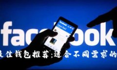 2023年最佳钱包推荐：适合
