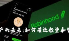 探索数字资产的未来：如