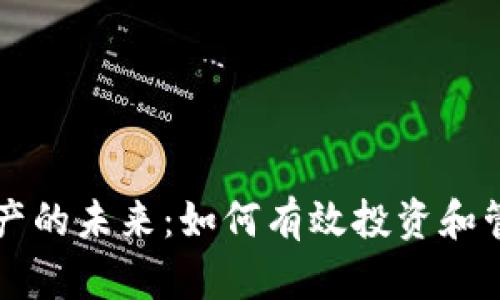探索数字资产的未来：如何有效投资和管理虚拟货币