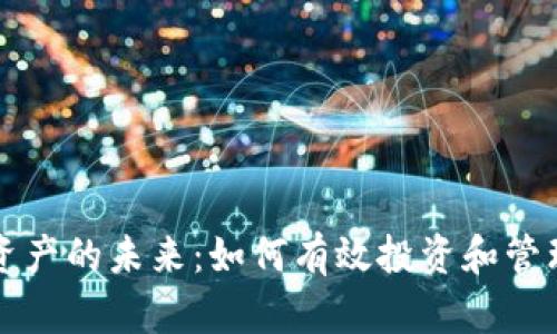 探索数字资产的未来：如何有效投资和管理虚拟货币