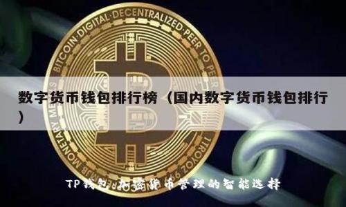 TP钱包：加密货币管理的智能选择
