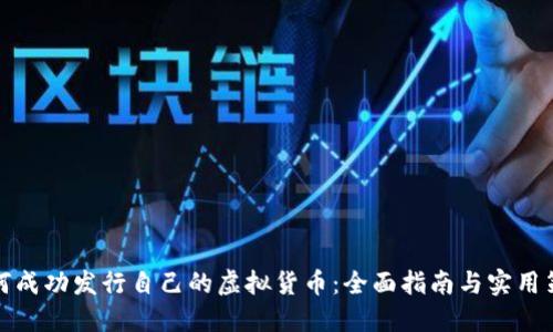 如何成功发行自己的虚拟货币：全面指南与实用策略