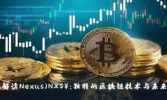 深入解读Nexus（NXS）：独特