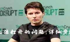 如何解决TP钱包无法打开的