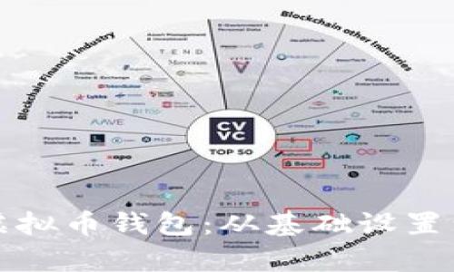 如何在天津创建自己的虚拟币钱包：从基础设置到安全性提升的全面指南