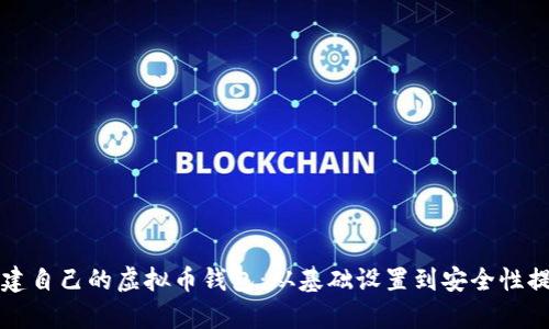 如何在天津创建自己的虚拟币钱包：从基础设置到安全性提升的全面指南