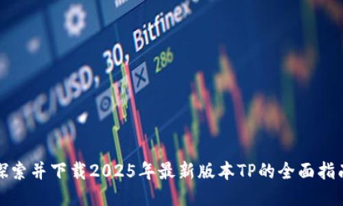 探索并下载2025年最新版本TP的全面指南