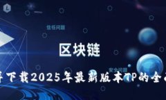 探索并下载2025年最新版本