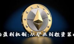 揭示虚拟币的盈利机制：