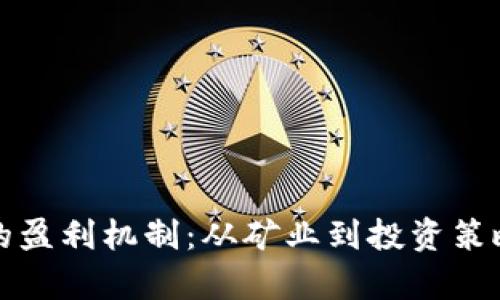 揭示虚拟币的盈利机制：从矿业到投资策略的全面解析