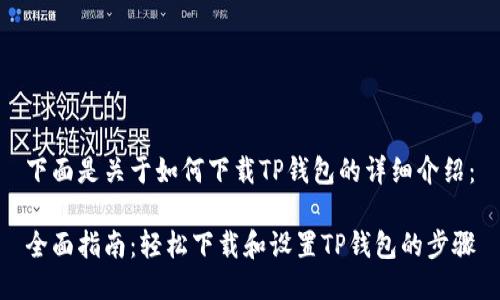下面是关于如何下载TP钱包的详细介绍：

全面指南：轻松下载和设置TP钱包的步骤