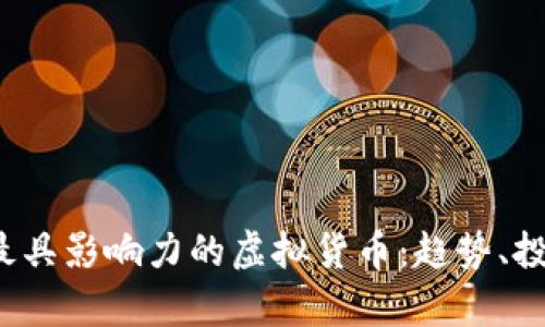 深入解析2023年最具影响力的虚拟货币：趋势、投资机会与市场挑战