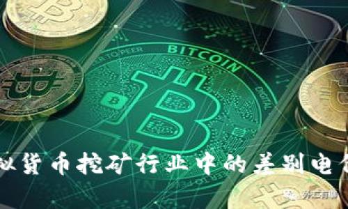 甘肃省虚拟货币挖矿行业中的差别电价政策解析