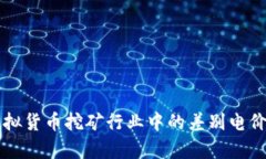 甘肃省虚拟货币挖矿行业