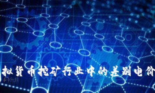 甘肃省虚拟货币挖矿行业中的差别电价政策解析