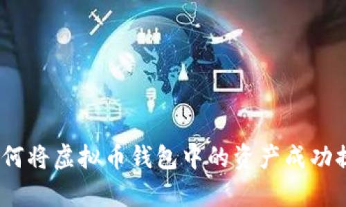 全面解析：如何将虚拟币钱包中的资产成功提取到支付宝
