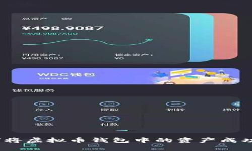 全面解析：如何将虚拟币钱包中的资产成功提取到支付宝