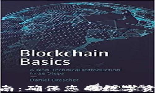
TP钱包签名指南：确保您的数字资产安全的步骤