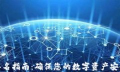 TP钱包签名指南：确保您的