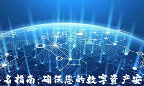 
TP钱包签名指南：确保您的数字资产安全的步骤