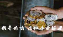 在数字世界中找寻共鸣：
