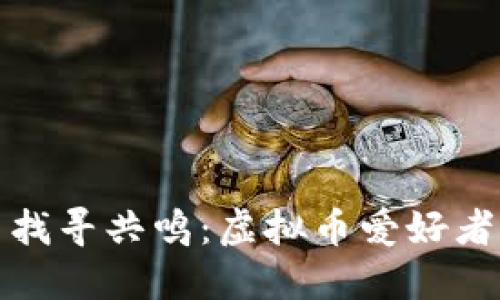 在数字世界中找寻共鸣：虚拟币爱好者的相亲新方式