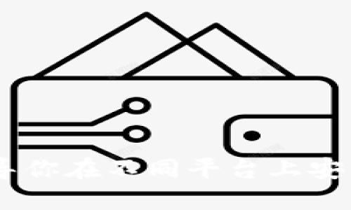 从零开始：详尽指导你在不同平台上安装与配置TPTP工具