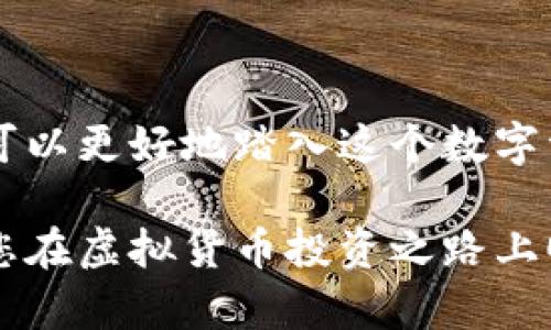    进入虚拟货币的世界：新手指南与投资策略 /  

 guanjianci  虚拟货币, 投资策略, 新手指南, 区块链 / guanjianci 

 引言：踏入数字资产的新时代 
 随着科技的飞速发展，虚拟货币已经成为了现代金融生态系统中不可忽视的一部分。比特币、以太坊等数字资产不再是小众狂热者的玩物，而是越来越多投资者的青睐对象。许多人开始关注这个新兴市场，试图了解其中的奥秘和规则。本文将深入探讨，帮助您更好地认识虚拟货币，从入门到投资策略，带您步入这一激动人心的领域。

 什么是虚拟货币？ 
 虚拟货币，也被称为数字货币，是一种基于区块链技术的电子货币。它既不依赖中央银行，也没有实物形式，完全通过网络进行交易。比特币是最早且最广泛知晓的虚拟货币，它始于2009年，由一个化名为中本聪（Satoshi Nakamoto）的匿名人士创造。

 与传统货币相比，虚拟货币具有去中心化、匿名性和全球化等特点。去中心化意味着交易不需要中介，用户之间可以直接进行转账。而匿名性则保护了用户的隐私，虽然所有交易都记录在区块链上，但用户的身份并不直接与交易关联。

 虚拟货币的种类 
 如果您是新手，了解虚拟货币的种类是第一步。下面列出一些主要的虚拟货币：

ul
  listrong比特币（Bitcoin，BTC）/strong：最早的虚拟货币，市值最高，常被称为数字黄金。/li
  listrong以太坊（Ethereum，ETH）/strong：支持智能合约的平台，允许开发者创建去中心化应用。/li
  listrong瑞波币（Ripple，XRP）/strong：注重于金融机构之间的快速交易，主要用于跨境支付。/li
  listrong莱特币（Litecoin，LTC）/strong：比比特币交易更快，常被视为“银”，而比特币是“金”。/li
/ul

 为什么选择投资虚拟货币？ 
 投资虚拟货币的理由有很多，以下几点尤为突出：

ul
  listrong高收益潜力：/strong虚拟货币市场波动性极高，在短时间内价格可能剧烈波动，带来巨大的收益机会。/li
  listrong分散投资风险：/strong将部分资金投入虚拟货币可以降低整体投资组合的风险，尤其是在传统市场波动时。/li
  listrong和技术创新同步：/strong虚拟货币背后涉及的区块链技术正在颠覆许多行业，提前布局可以抓住未来的发展机会。/li
/ul

 如何购买虚拟货币？ 
 对于新手而言，购买虚拟货币可能会略显复杂，但其实步骤并不难。首先，您需要选择一个合适的交易所。常见的交易平台包括币安（Binance）、火币（Huobi）等。这些平台用户界面友好，支持多种货币交易。

 购买的第一步是在交易所注册账户并完成身份验证。大多数交易所要求用户提供身份证明，以符合反洗钱法律法规。验证通过后，您可以使用银行转账、信用卡等方式向您的账户充值。

 充值完成后，您可以选择要购买的虚拟货币，以及购买的数量。交易所会提供实时价格，您可以自行选择是“市价单”还是“限价单”。市价单会立即按照当前市场价格成交，而限价单则是您设定一个欲购价格，只有当市场价格达到该价格时才会执行。

 投资虚拟货币的策略 
 投资虚拟货币应有明确的策略，以下是几种常见的投资方法：

ul
  listrong长期持有（HODL）：/strong这是许多投资者采取的策略，简单来说就是在购买后长期持有，期待未来的升值。很多初入市场的投资者选择HODL，以比特币为代表的虚拟货币在经过多年后，其价值已经发现了涨幅。/li
  listrong定投策略：/strong即定期投资一定金额，不论市场价格。这种方法可以减少市场波动带来的短期风险，平滑购买成本。/li
  listrong技术分析：/strong通过图表和历史数据来预测价格趋势，选择买入和卖出的最佳时机。这通常需要对市场有较深的理解和分析能力。/li
/ul

 风险与挑战 
 无论你的投资策略是什么，必须清楚虚拟货币投资是一项高风险的活动。由于市场的不稳定性，价格可能在短时间内大幅波动，带来不可预见的损失。此外，虚拟货币领域也面临着安全隐患，如黑客攻击、交易所破产等事件。因此，以下几点是您在投资时必须考虑的：

ul
  listrong不要投资超出自己承受能力的金额：/strong投资前务必评估自己的风险承受能力。/li
  listrong保持对市场信息的敏感：/strong定期关注市场动态，尤其是政策、技术变动等对市场可能产生的影响。/li
  listrong选择安全可靠的交易平台：/strong确保您所选的交易所拥有良好的声誉和安全保障措施，减少安全隐患。/li
/ul

 结语 
 虚拟货币不仅是一种新兴的投资形式，也是一个蕴藏着巨大潜力的技术创新领域。通过深入了解虚拟货币的类型、投资策略，以及潜在的风险与挑战，您可以更好地踏入这个数字资产的世界。记住，所有的投资都伴随着风险，保持冷静和谨慎是成功的关键。希望您能在未来的投资中获得丰厚的回报，并享受这一充满激情的探索旅程。

 当前，虚拟货币市场的新机遇层出不穷。在科技不断演进的背景下，继续保持对市场的关注，或许您能在这片崭新的领域里找到属于自己的黄金机会。祝您在虚拟货币投资之路上顺利前行！