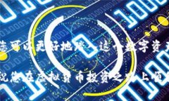    进入虚拟货币的世界：