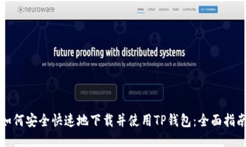 如何安全快速地下载并使用TP钱包：全面指南