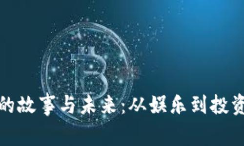 狗币背后的故事与未来：从娱乐到投资的新趋势