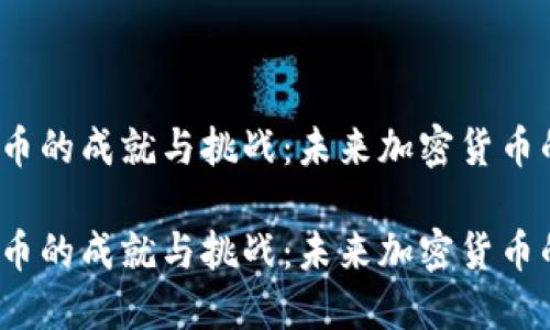 探索SIE虚拟币的成就与挑战：未来加密货币的潜力和风险

探索SIE虚拟币的成就与挑战：未来加密货币的潜力和风险