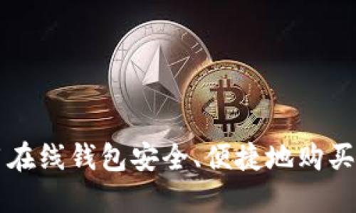 如何使用在线钱包安全、便捷地购买虚拟货币