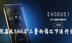 TP钱包如何在无BNB矿工费的