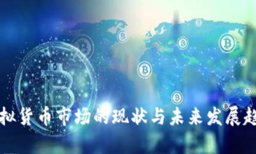 澳门虚拟货币市场的现状与未来发展趋势分析