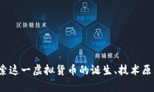 巴比伦币：探索这一虚拟货币的诞生、技术原理与应用前景