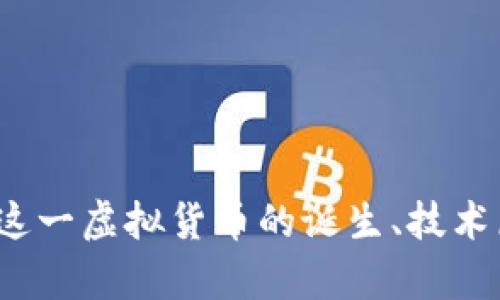 巴比伦币：探索这一虚拟货币的诞生、技术原理与应用前景