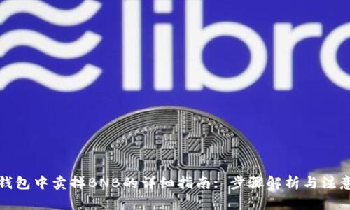 在TP钱包中卖掉BNB的详细指南: 步骤解析与注意事项