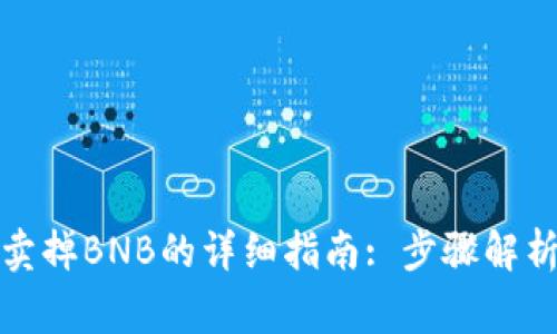 在TP钱包中卖掉BNB的详细指南: 步骤解析与注意事项