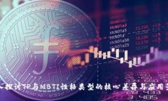 深入探讨TP与MBTI性格类型