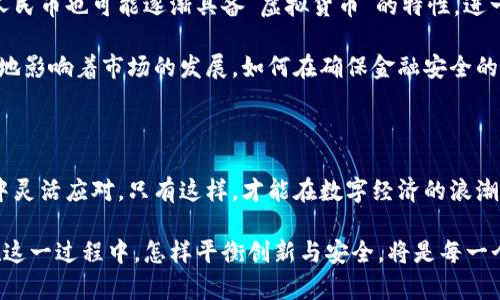   深入探索数字化人民币与全球虚拟货币的碰撞与融合 / 

 guanjianci 数字化人民币, 虚拟货币, 金融科技, 货币政策 /guanjianci 

一、引言：数字经济时代的货币变革

随着科技的迅猛发展，特别是区块链技术的广泛应用，全球货币形态正在经历前所未有的变革。在这场货币的革命中，中国率先推出了数字化人民币，这种新型货币不仅代表着国家对数字经济的重视，也传递了管控和安全的意图。而在全球范围内，像比特币、以太坊等虚拟货币也异军突起，成为投资和支付的新选择。这两者之间的互动与影响，标志着未来金融生态的崭新篇章。

二、数字化人民币的概述

数字化人民币（Digital Currency Electronic Payment, DCEP）是中国人民银行发行的一种法定数字货币。它的核心目标是提高支付的便利性与安全性，促进经济的发展，同时也为传统金融体系注入新的动能。与传统现金相比，数字人民币不仅避免了纸币流通的成本与风险，还利用区块链技术提高了交易的透明度和追溯性。

这一数字货币的推出，不仅是为了应对虚拟货币可能带来的金融风险，更是希望在国际贸易中提升人民币的使用频率与影响力。通过数字化人民币的应用，中国希望能重塑全球货币体系，实现资源的最优配置。

三、虚拟货币的崛起与现状

虚拟货币，尤其是比特币与以太坊等，已经在全球范围内吸引了来自不同背景的投资者。这些数字资产以其去中心化、匿名性以及高流动性等特征，成功吸引了诸多青睐。然而，虚拟货币市场的高波动性和非理性的投资行为，常常让投资者面临风险。

如今，除了单纯的投机外，越来越多的实体商户开始接受虚拟货币作为支付手段，进一步推动了其普及。同时，各国政府对于虚拟货币也开始采取不同的态度，有的国家对其给予支持，有的则采取严格的监管措施。

四、数字化人民币与虚拟货币的对比

虽然数字化人民币与虚拟货币在某些方面存在交集，但它们之间有着本质的区别。数字人民币是由国家发行，具有法偿性，而虚拟货币则往往没有中央机构的背书，价值主要由市场供需决定。这一显著差异使得数字化人民币在稳定性、可靠性上具备明显优势。

在应用场景上，数字人民币旨在服务普通民众和商户，促进日常经济交易。而虚拟货币则更多地服务于投资者，将其视为一种数字资产的保值增值工具。此外，数字人民币的推出还配备了强大的反洗钱、反诈骗机制，以保护消费者的权益，而虚拟货币的匿名性反而让这些问题变得更加复杂。

五、未来展望：融合与挑战

可以预见，在未来的金融生态中，数字化人民币与虚拟货币将会经历相互渗透与融合的阶段。随着科技的不断进步，区块链技术、智能合约等新兴技术的应用，数字化人民币也可能逐渐具备“虚拟货币”的特性，进一步丰富其功能与应用场景。

然而，这一融合之路并非一帆风顺。在技术层面，如何确保数字货币的安全、防范网络攻击将是一个重大挑战。在政策层面，各国对数字货币的不同监管政策，不同程度地影响着市场的发展。如何在确保金融安全的同时，鼓励创新，将是政府与金融机构需要共同面对的课题。

六、结论：在变幻莫测的货币未来中保持灵活性

无论是数字化人民币还是虚拟货币，都是现代金融科技发展的产物，反映了时代的变迁。面对未来，我们需要保持开放的心态，及时拥抱新技术，并在不断变化的环境中灵活应对。只有这样，才能在数字经济的浪潮中，抓住机遇，迎接挑战。

综上所述，数字化人民币与虚拟货币的碰撞与融合，标志着全球金融生态的重新定义。借助数字化的力量，我们正迎来一个既充满机遇又需警惕风险的新金融时代。在这一过程中，怎样平衡创新与安全，将是每一个参与者需要深思的课题。